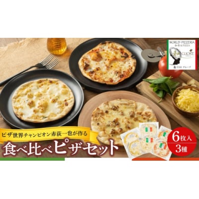 ピザ世界チャンピオン赤荻一也がつくる「和クォーレ」人気のピザ　6枚入　ピザ 食べ比べ セット 3種 