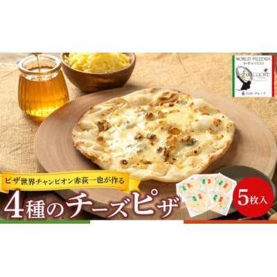 ピザ世界チャンピオン赤荻一也がつくる4種のチーズピザ　5枚入　ハチミツメープル付 チーズ ピザ 4種