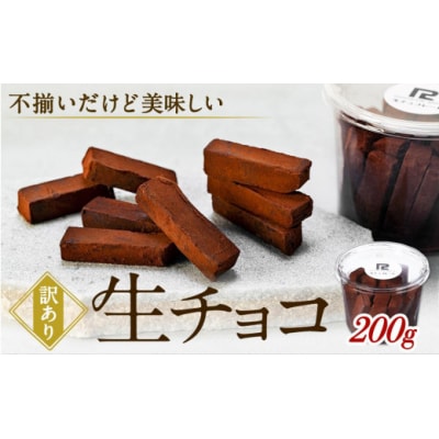 【訳あり】 生チョコ 200g | 訳あり チョコレート 手作り 人気  スイーツ おつまみ お菓子