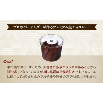【訳あり】 生チョコ 200g | 訳あり チョコレート 手作り 人気  スイーツ おつまみ お菓子