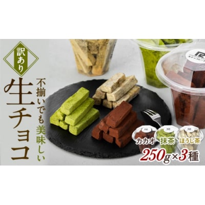 【訳あり】 生チョコ 3点セット | 訳あり チョコレート 手作り 人気  スイーツ おつまみ お菓