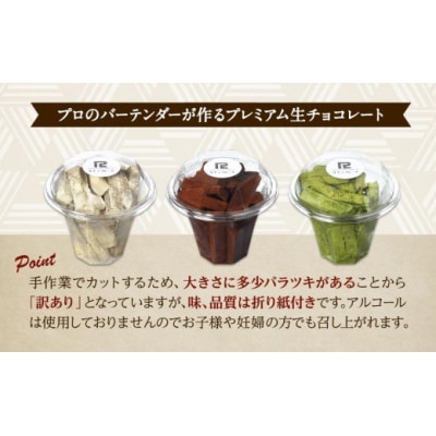 【訳あり】 生チョコ 3点セット | 訳あり チョコレート 手作り 人気  スイーツ おつまみ お菓