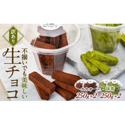 【訳あり】 生チョコ 1kg | 訳あり チョコレート 手作り 人気  スイーツ おつまみ お菓子 