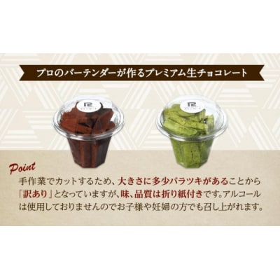 【訳あり】 生チョコ 1kg | 訳あり チョコレート 手作り 人気  スイーツ おつまみ お菓子 