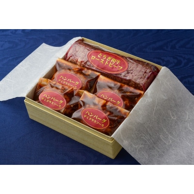 ホテルシェフの造りたてギフトB とちぎ和牛ローストビーフ&特製合い挽きハンバーグ