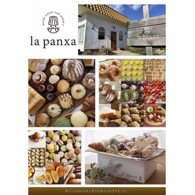 【2025年3月より順次発送】la panxaおまかせ!パンの冷凍便(Sサイズ)