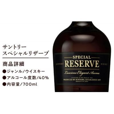 サントリー ウイスキー スペシャルリザーブ 700ml×12本 | ギフト プレゼント お酒 酒 原