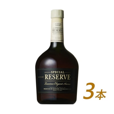 サントリー ウイスキー スペシャルリザーブ 700ml×3本 | ふるさと納税のお礼品