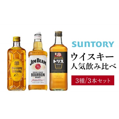 サントリー ウイスキー 飲み比べ人気3種 3本セット(角瓶 / トリスクラシック / ジムビーム)