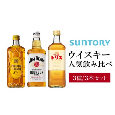 サントリー ウイスキー 飲み比べ人気3種 3本セット(角瓶 / トリスウイスキー / ジムビーム)