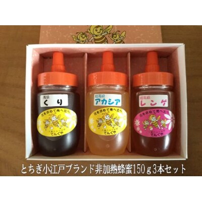 とちぎ小江戸ブランド非加熱蜂蜜150g3本セット