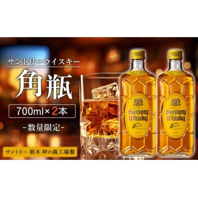 【数量限定】<サントリー>角瓶【700ml】2本