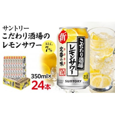 サントリー こだわり酒場のレモンサワー缶 350ml缶×24本【12月上旬以降配送】