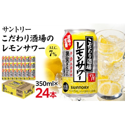 サントリー こだわり酒場のレモンサワー缶 350ml缶×24本(1ケース)