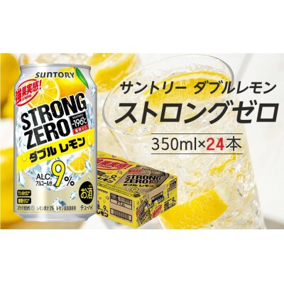 サントリー -196℃ストロングゼロ【ダブルレモン】350ml缶×24本 | ふるさと納税のお礼品