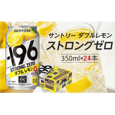 サントリー -196℃ストロングゼロ【ダブルレモン】350ml缶×24本【12月上旬以降配送】