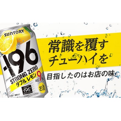 サントリー -196℃ストロングゼロ【ダブルレモン】350ml缶×24本【12月上旬以降配送】