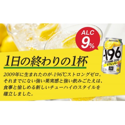 サントリー -196℃ストロングゼロ【ダブルレモン】350ml缶×24本【12月上旬以降配送】