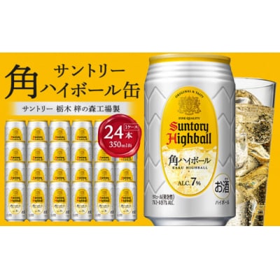 サントリー　角ハイボール缶350ml缶×24本(1ケース)