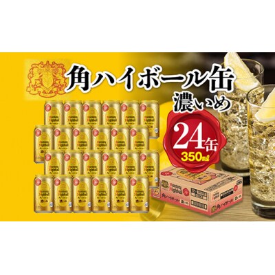 サントリー　角ハイボール【濃いめ】350ml缶×24本(1ケース)