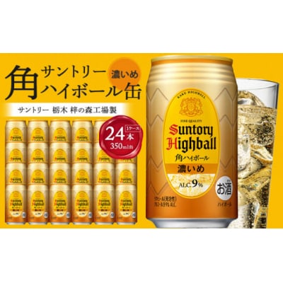 サントリー　角ハイボール【濃いめ】350ml缶×24本(1ケース)
