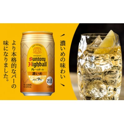 サントリー　角ハイボール【濃いめ】350ml缶×24本(1ケース)