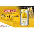 【定期便3ヵ月コース】〈サントリー〉角ハイボール 350ml缶×24本(1ケース)