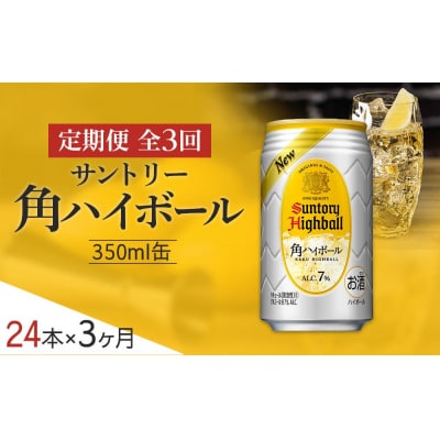 【定期便3ヵ月コース】〈サントリー〉角ハイボール 350ml缶×24本(1ケース)