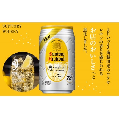 【定期便3ヵ月コース】〈サントリー〉角ハイボール 350ml缶×24本(1ケース)