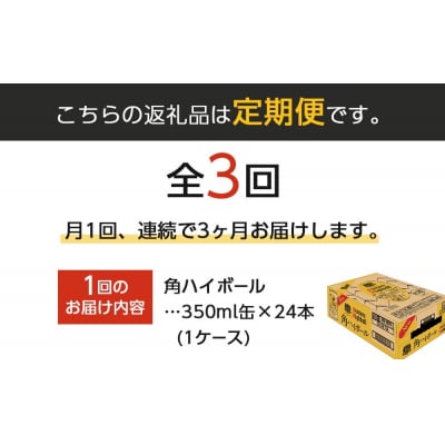 【定期便3ヵ月コース】〈サントリー〉角ハイボール 350ml缶×24本(1ケース)