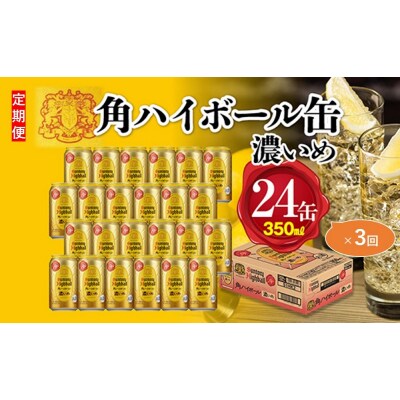 【定期便3ヵ月コース】〈サントリー〉角ハイボール【濃いめ】 350ml缶×24本(1ケース)