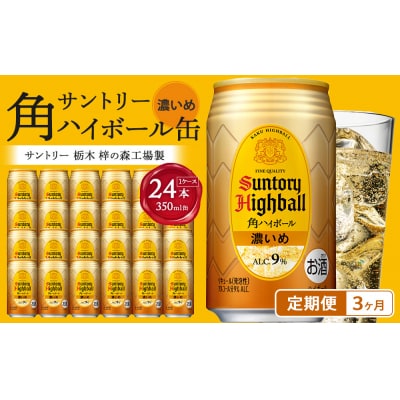 【定期便3ヵ月コース】〈サントリー〉角ハイボール【濃いめ】 350ml缶×24本(1ケース)