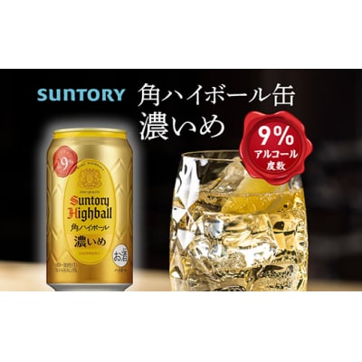 【定期便3ヵ月コース】〈サントリー〉角ハイボール【濃いめ】 350ml缶×24本(1ケース)