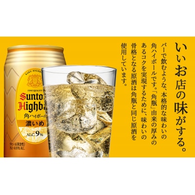 【定期便3ヵ月コース】〈サントリー〉角ハイボール【濃いめ】 350ml缶×24本(1ケース)