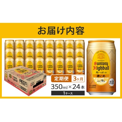 【定期便3ヵ月コース】〈サントリー〉角ハイボール【濃いめ】 350ml缶×24本(1ケース)