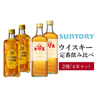 サントリー ウイスキー飲み比べ定番2種4本セット(角瓶×2/トリスウイスキー×2)