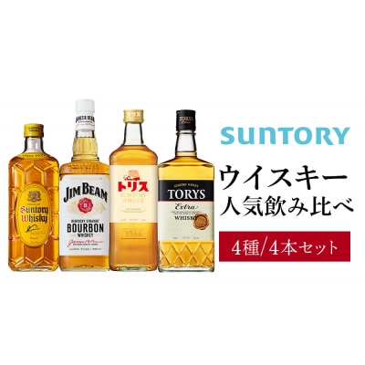 サントリーウイスキー人気4種4本セット(角瓶/トリスウイスキー/トリス