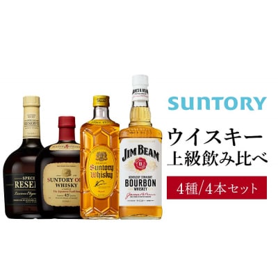 サントリー ウイスキー飲み比べ上級4種4本セット(スペシャルリザーブ/オールド/角瓶/ジムビーム)