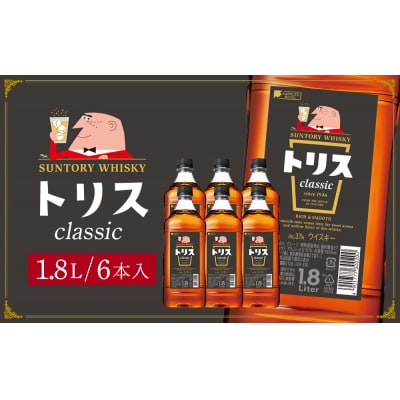サントリー ウイスキー トリス＜クラシック＞ 1.8リットル×6本