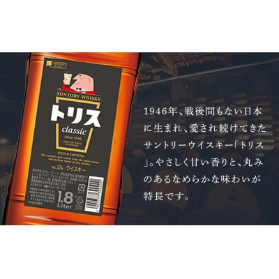 サントリー ウイスキー トリス＜クラシック＞ 1.8リットル×6本