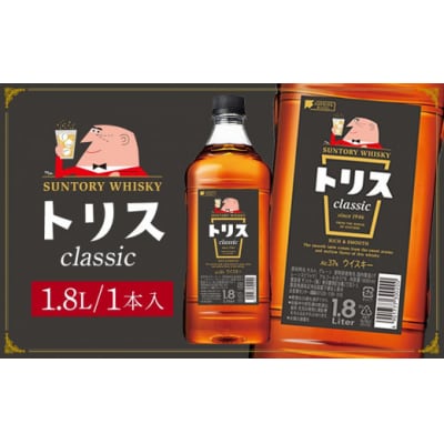 サントリー ウイスキー トリス＜クラシック＞1.8リットル×1本
