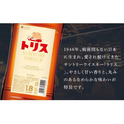サントリー トリスウイスキー 1.8リットル×1本