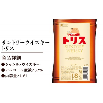 サントリー トリスウイスキー 1.8リットル×1本