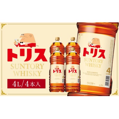 サントリー トリスウイスキー 4リットル×4本