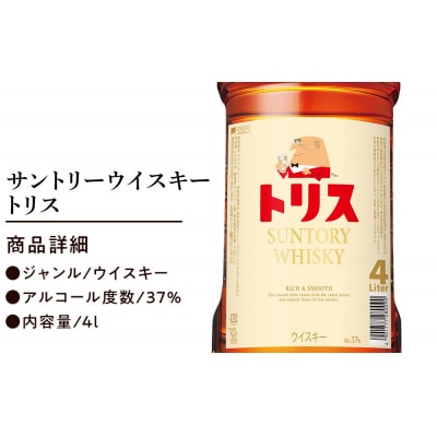 サントリー トリスウイスキー 4リットル×4本