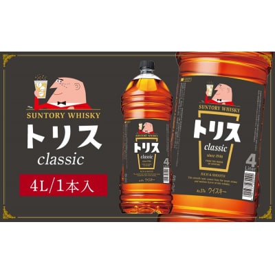 サントリー ウイスキー トリス＜クラシック＞4リットル×1本