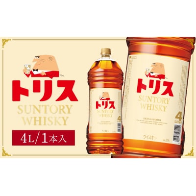 サントリー トリスウイスキー 4リットル×1本