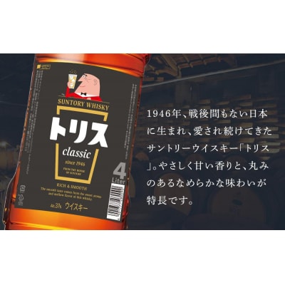 サントリー ウイスキー トリス＜クラシック＞4リットル×1本