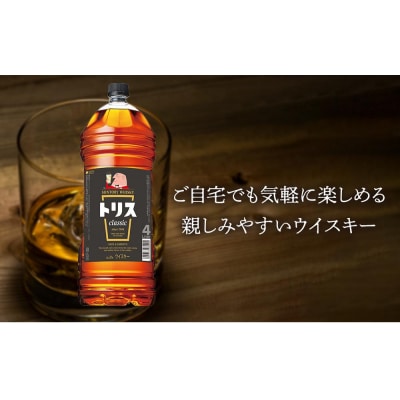サントリー ウイスキー トリス＜クラシック＞4リットル×1本