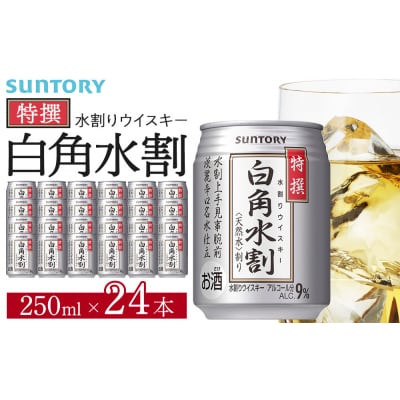 サントリー 特撰 白角水割 缶 250ml×24本